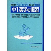 中1漢字の復習 [全集叢書]