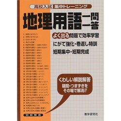 地理用語一問一答－よく出る（高校入試集中トレーニング 7 社会） [全集叢書]