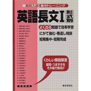 英語長文 1 形式別－よく出る（高校入試集中トレーニング 21 英語） [全集叢書]