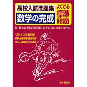 数学の完成 よくでる標準問題－高校入試問題集 [全集叢書]