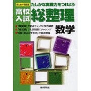 高校入試総整理 数学 [全集叢書]