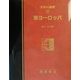 図説大百科 世界の地理〈13〉東ヨーロッパ [全集叢書]