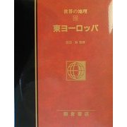図説大百科 世界の地理〈13〉東ヨーロッパ [全集叢書]