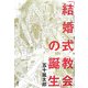 「結婚式教会」の誕生 [単行本]