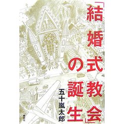 「結婚式教会」の誕生 [単行本]
