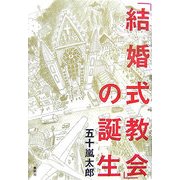 「結婚式教会」の誕生 [単行本]