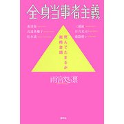 全身当事者主義―死んでたまるか戦略会議 [単行本]