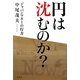 円は沈むのか?―ジャパンマネーの行方 [単行本]