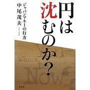 円は沈むのか?―ジャパンマネーの行方 [単行本]