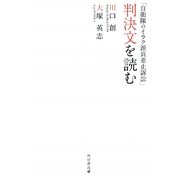 「自衛隊のイラク派兵差止訴訟」判決文を読む [単行本]