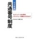 完全解説 共通番号制度―マイナンバー法の真実、プライバシー保護は大丈夫か? [単行本]