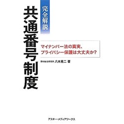 完全解説 共通番号制度―マイナンバー法の真実、プライバシー保護は大丈夫か? [単行本]