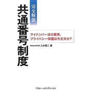 完全解説 共通番号制度―マイナンバー法の真実、プライバシー保護は大丈夫か? [単行本]
