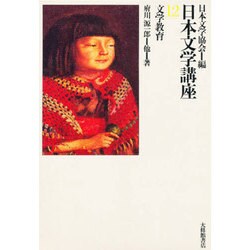 文学教育(日本文学講座〈12〉) [全集叢書]