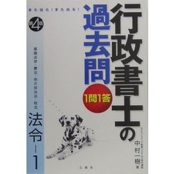 また出た!また出る!1問1答・行政書士の過去問 法令〈1〉 第4版 [全集叢書]