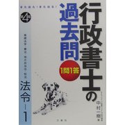 また出た!また出る!1問1答・行政書士の過去問 法令〈1〉 第4版 [全集叢書]