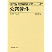 公衆衛生 改訂新版（保健体育指導選書） [全集叢書]