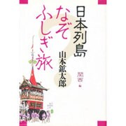 日本列島なぞふしぎ旅〈関西編〉 [単行本]