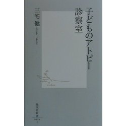 子どものアトピー診察室(集英社新書) [新書]