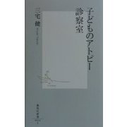 子どものアトピー診察室(集英社新書) [新書]