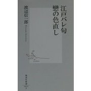 江戸バレ句 恋の色直し(集英社新書) [新書]