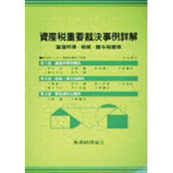 資産税重要裁決事例詳解 [単行本]