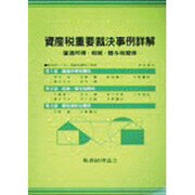 資産税重要裁決事例詳解 [単行本]