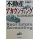 不動産アカウンティング―国際動向とわが国の対応 [単行本]