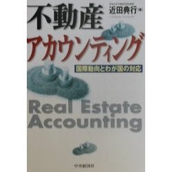 不動産アカウンティング―国際動向とわが国の対応 [単行本]