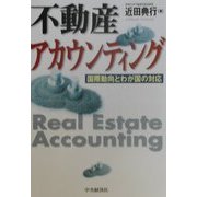 不動産アカウンティング―国際動向とわが国の対応 [単行本]