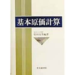 【格安saleスタート】 ヨドバシ.com - 基本原価計算 通販【全品無料配達】 ビジネス+経済