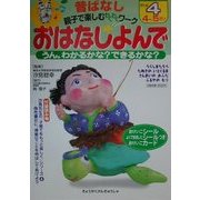 おはなしよんで・日本昔話の〈4〉うらしまたろう他 [絵本]