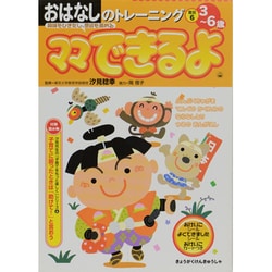 おはなしのトレーニング 昔話6－3～6歳（ママできるよ 18） [絵本]