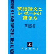 英語論文とレポートの書き方 [単行本]