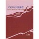 アメリカ小説論考－近代人の孤絶と自己完結の諸相 [単行本]