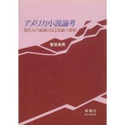 アメリカ小説論考－近代人の孤絶と自己完結の諸相 [単行本]