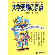大学受験の原点 [単行本]
