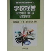 学校経営重要用語300の基礎知識(重要用語300の基礎知識〈16〉) [全集叢書]