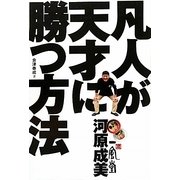 博多一風堂・河原成美 凡人が天才に勝つ方法 [単行本]