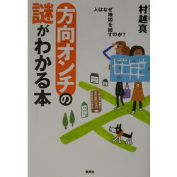 方向オンチの謎がわかる本―人はなぜ地図を回すのか? [単行本]