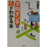方向オンチの謎がわかる本―人はなぜ地図を回すのか? [単行本]