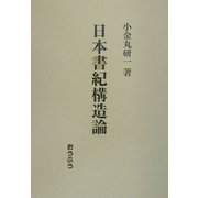 日本書紀構造論 [単行本]