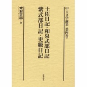 中古文学論集 第4巻 [全集叢書]