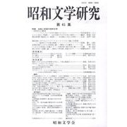 昭和文学研究　第61集(昭和文学研究<61>) [全集叢書]