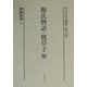 中古文学論集〈第5巻〉源氏物語・枕草子他 [全集叢書]