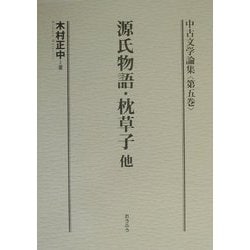 中古文学論集〈第5巻〉源氏物語・枕草子他 [全集叢書]