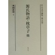 中古文学論集〈第5巻〉源氏物語・枕草子他 [全集叢書]