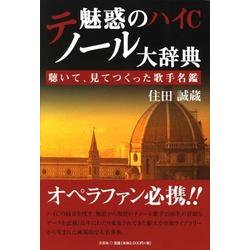 魅惑のハイCテノール大辞典 [単行本]