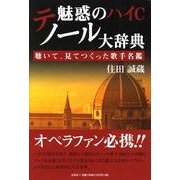 魅惑のハイCテノール大辞典 [単行本]