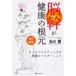 改訂新版　脳幹が健康の根元  カイロプラクティックの真髄をマスターしよう [単行本]